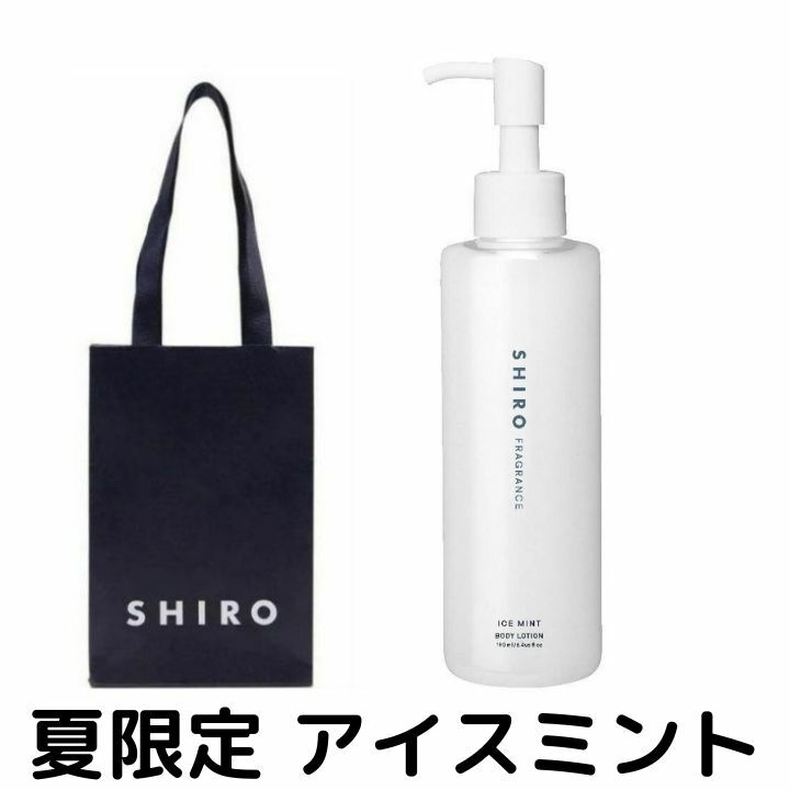 SHIRO アイスミント ボディローション 190mL ボディ用化粧液 7本 SHIRO】LIMITED FRAGRANCE アイスミント | 株式会社シロのプレス