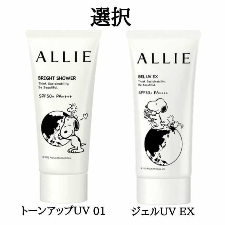 楽天市場】【選択・送料無料】スヌーピー ALLIE アリィー クロノビューティ トーンアップUV 01 BRIGHT SHOWER ブライトシャワー  60g スヌーピー ALLIE アリィー クロノビューティ ジェルＵＶ ＥＸ SPF50+ PA++++ 限定パッケージ 90g 顔・からだ用  日焼け止め : 東京ギフト ...