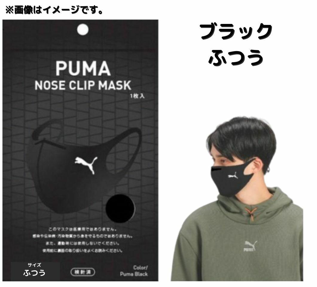 送料無料【ブラック・ふつう】PUMA NOSE CLIP MASK ブラック ふつう 1枚入 puma mask プーママスク プーマ マスク  ファミマ数量限定 東京ギフトガレージ