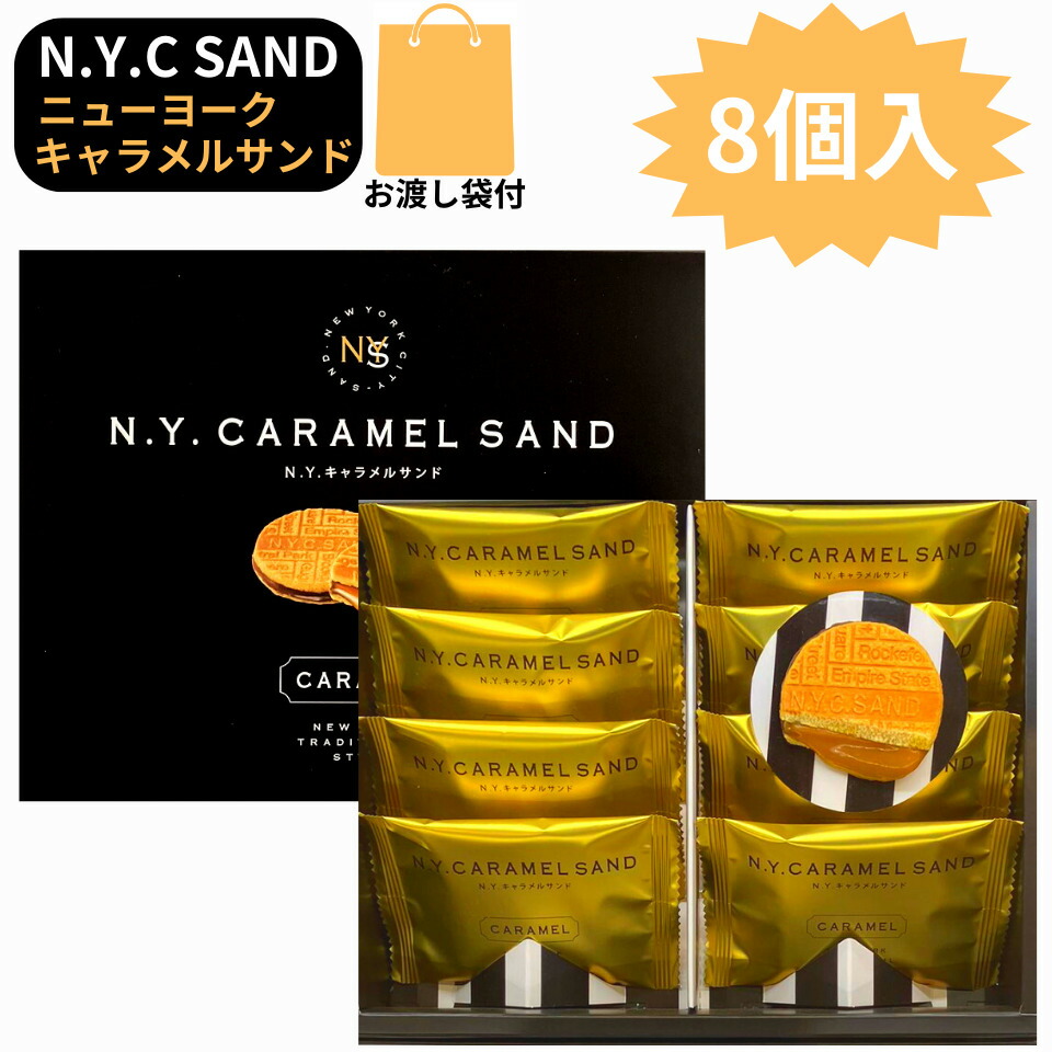 N.Y.キャラメルサンド8個入り