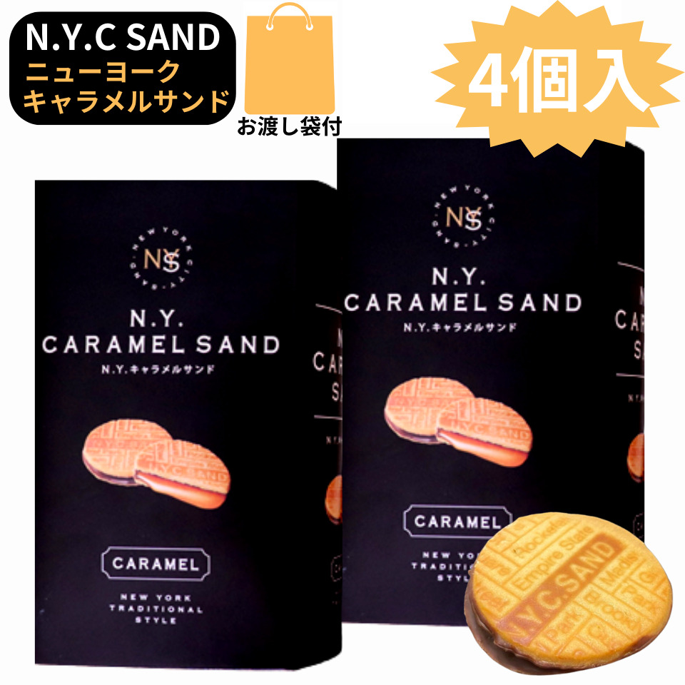 【箱発送】NYキャラメルサンド  NYパーフェクトチーズ 人気2セット
