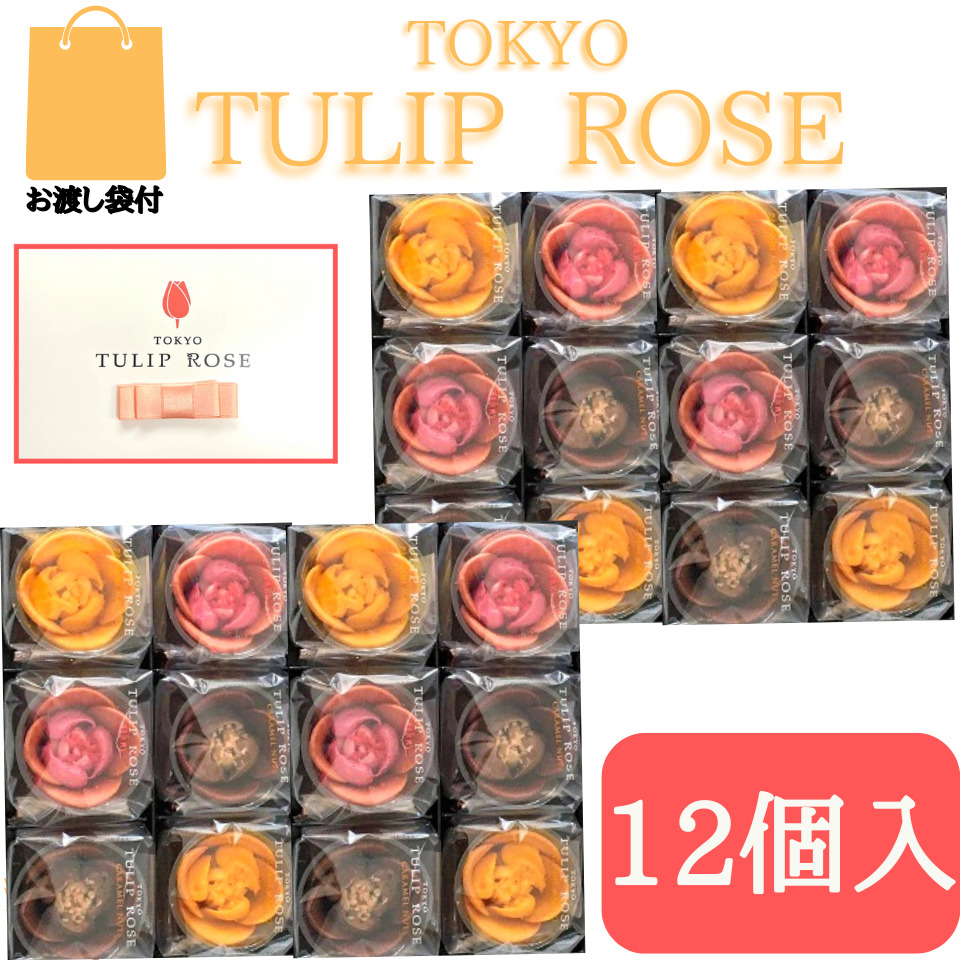 35％OFF 東京チューリップローズ コレクション 18個 TOKYO TULIP ROSE 定番 東京土産 手土産 お供え物 お菓子 銘菓 