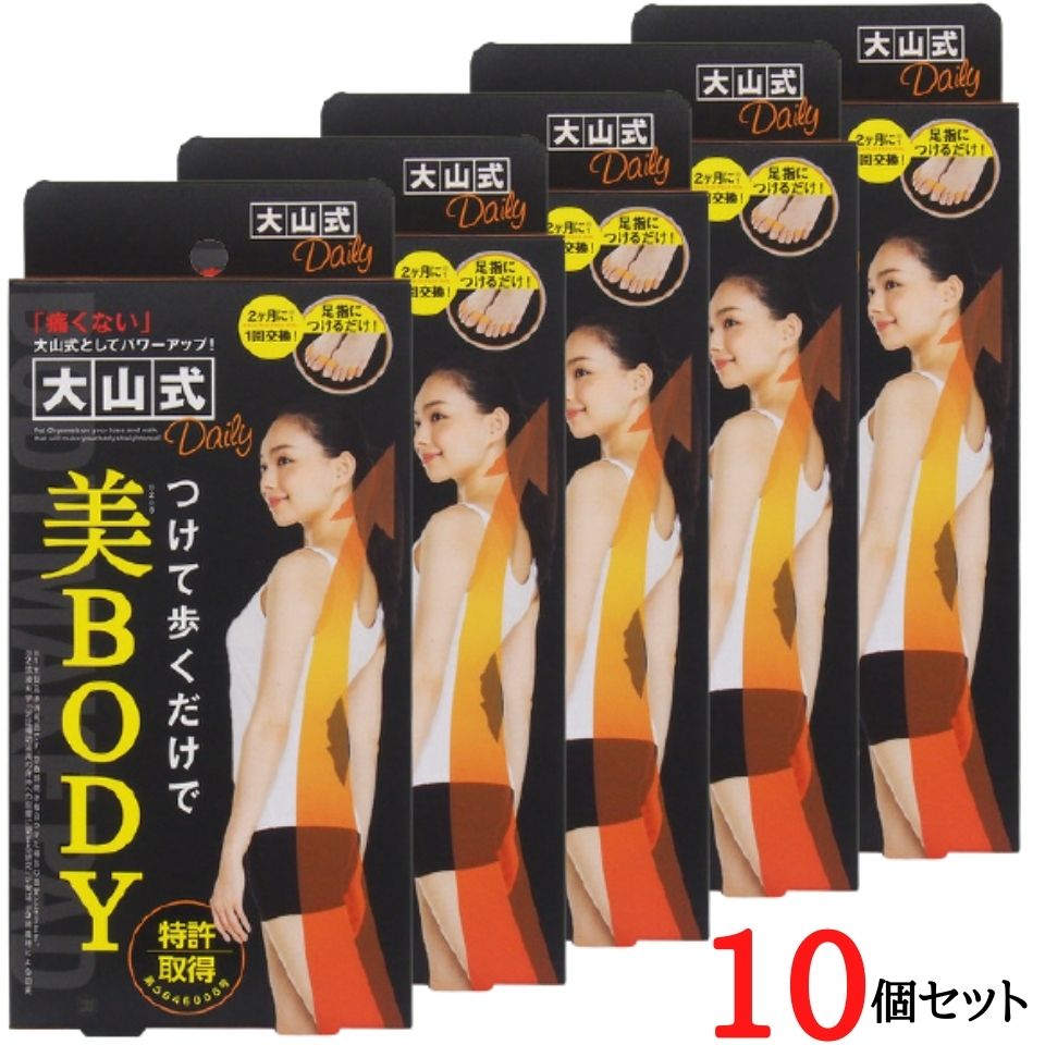 受注生産品】 10個セット大山式 ボディメイクパッド デイリー 美BODY 浮き指