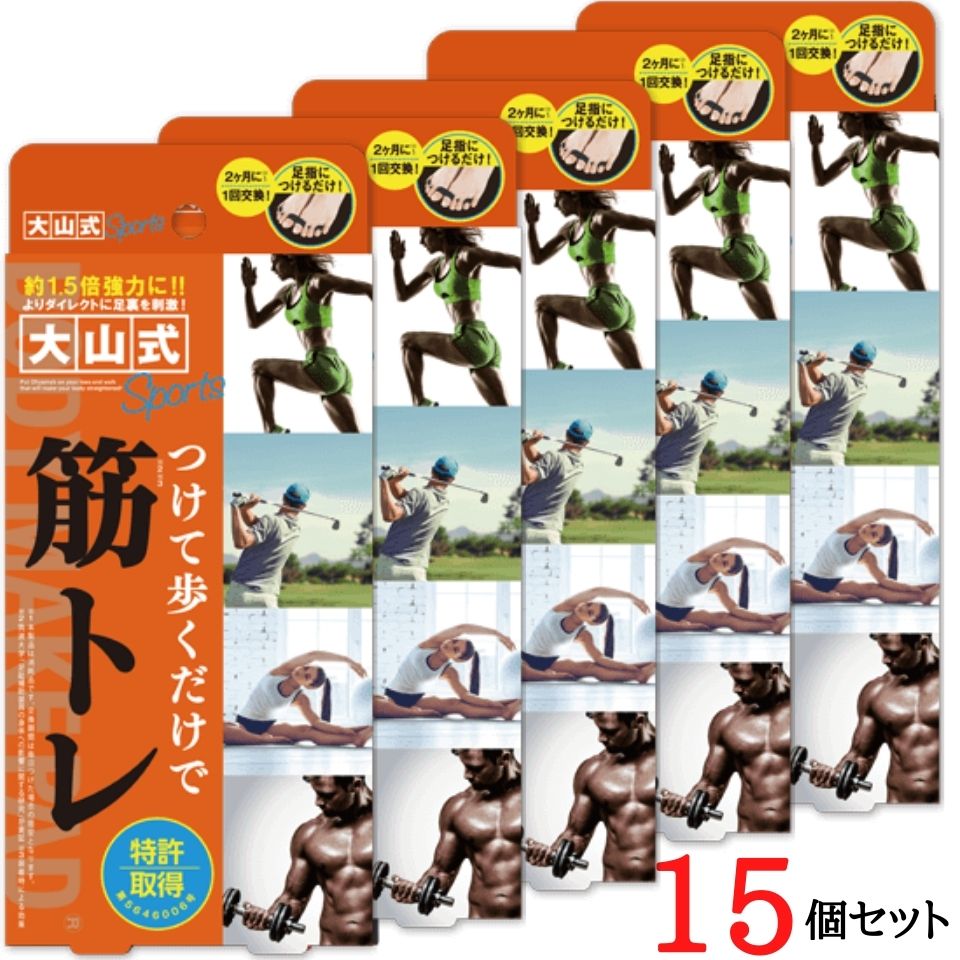 円 お買い得モデル 15個セット大山式 ボディメイクパッド スポーツ Body Make Pad Sports 浮き指 腹式呼吸 足指 用プロテクト姿勢改善 O脚 美ボディ