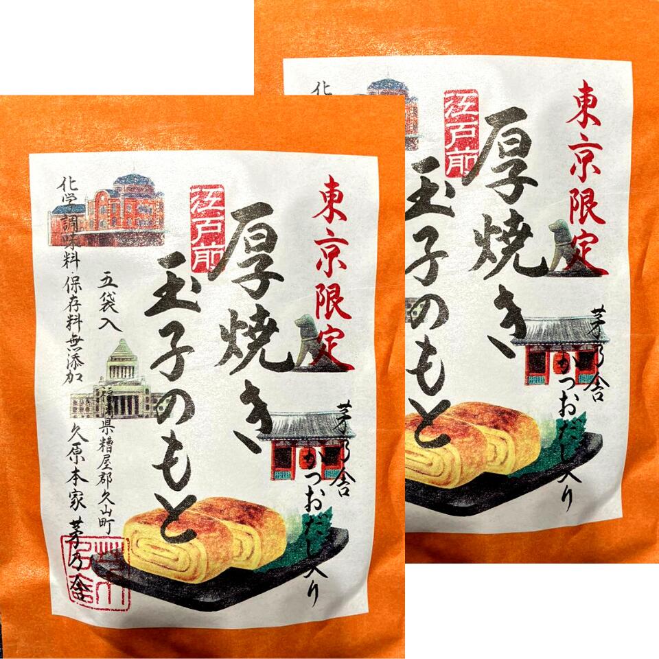 東京店舗限定発売 茅乃舎 厚焼き玉子のもと（5袋） - 通販 - olgapuri.org