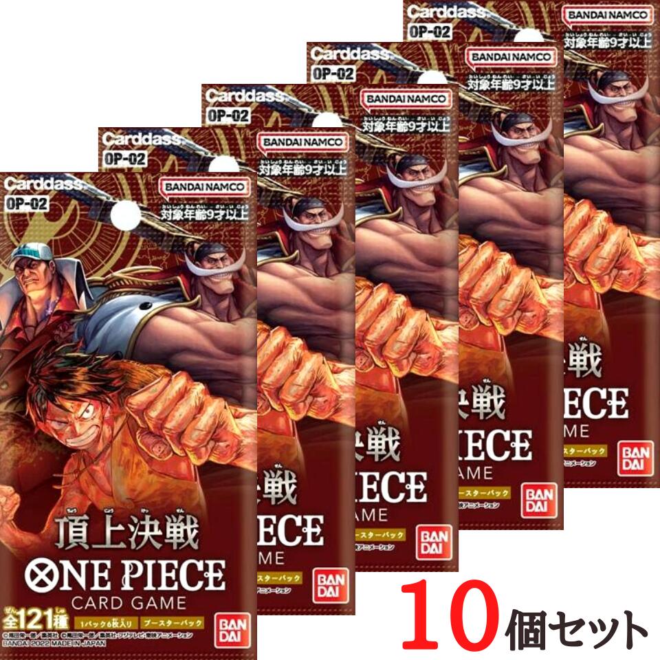 楽天市場】11/4発売 送料無料【OP-02・10パック】ONE PIECE カードゲーム ブースターパック 頂上決戦【OP-02】 ワンピース  カードゲーム 入手困難 人気商品 第二弾：東京ギフトガレージ