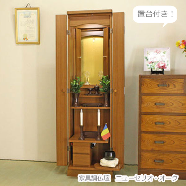 ニューセリオ（置台5cm付） オーク 家具調仏壇 創価学会 特装御本尊様対応【送料＆設置無料】モダン 和室 洋室 リビング