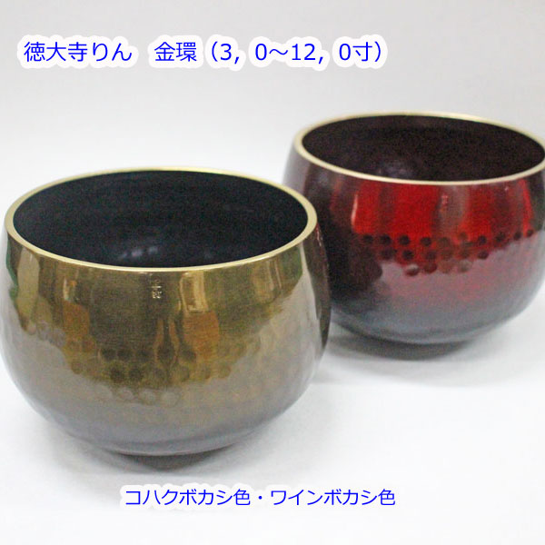 大徳寺りん 金環 3～12寸 金管楽器製 コハクボカシ色 ワインボカシ色 創価学会 仏具