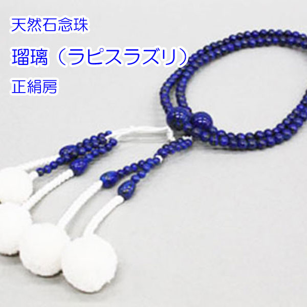 天然石数珠 硝子（ラピスラズリ） 8寸/尺 正絹房 亭主もち用 成人男性用 京数珠 選べる房色 創価学会 念珠
