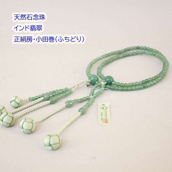 天然石念珠 インド翡翠(青磁ふちどり) 女性用・8寸/尺/尺2 正絹房・小田巻 ふちどり梵天 京念珠 創価学会 数珠|東京平和堂 店