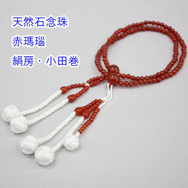 天然石念珠 赤瑪瑙（共仕立） 女性用・8寸 絹房・小田巻 創価学会 数珠｜東京平和堂　店 9,792円