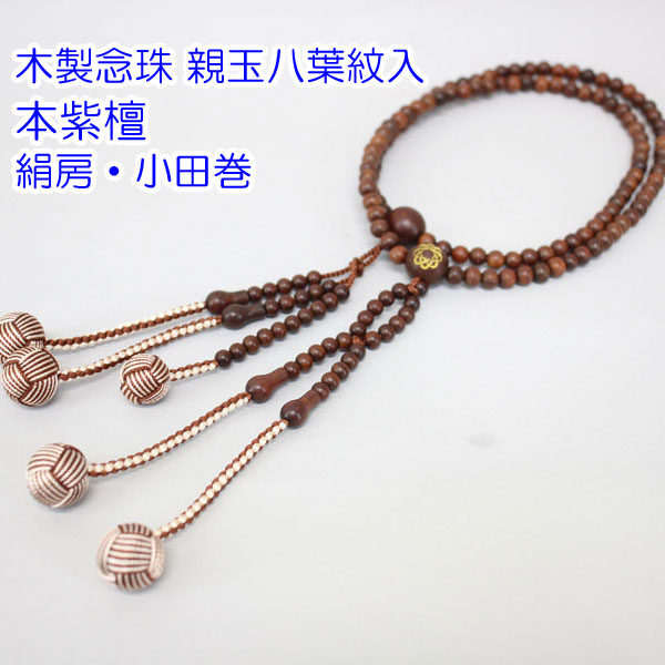 親玉八葉紋入 木製数珠 本紫檀 8寸/尺/尺2 絹房 田んぼ巻・赤銅色雑ぜ合わせる 亭主もち用 成人男性用 創価学会 念珠