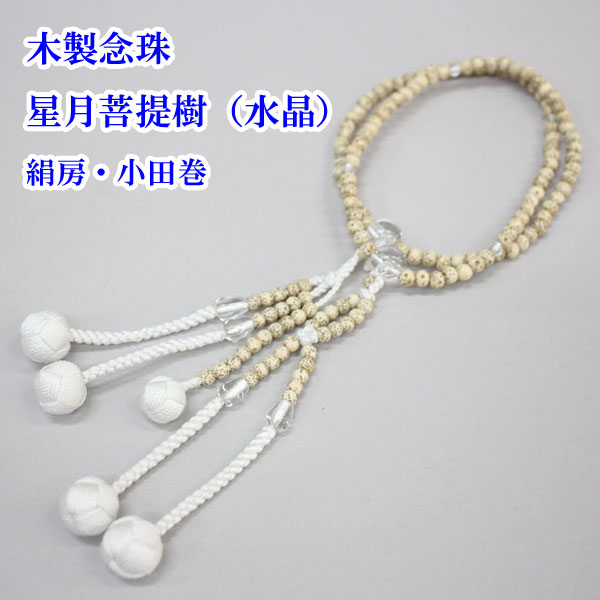 木製念珠 星月菩提樹（水晶） 8寸/尺/尺2 絹房・小田巻 女性用 男性用 創価学会 数珠｜東京平和堂　店