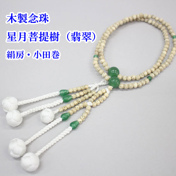 木製念珠 星月菩提樹（翡翠） 8寸/尺/尺2 絹房・小田巻 女性用 男性用 創価学会 数珠｜東京平和堂　店 8,541円