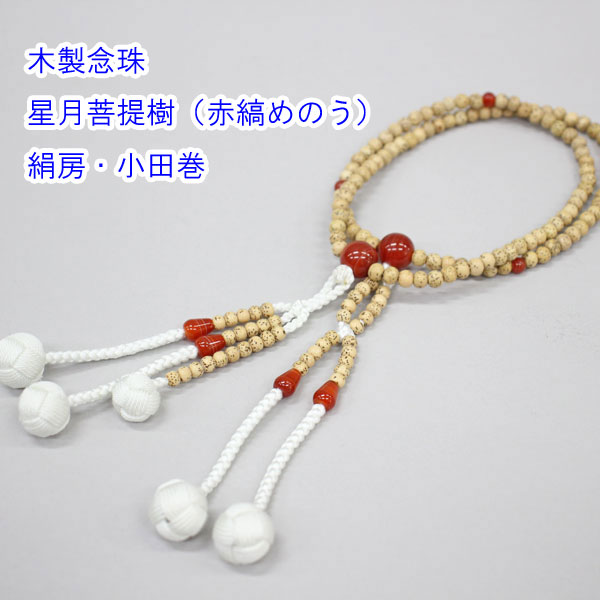 木製念珠 星月菩提樹（赤縞めのう） 8寸 絹房・小田巻 女性用 創価学会 数珠