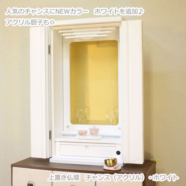 【ポイント2倍】チャンス（アクリル）ホワイト LED照明 上置き 創価学会 仏壇 【特装御本尊様対応】 53,400円
