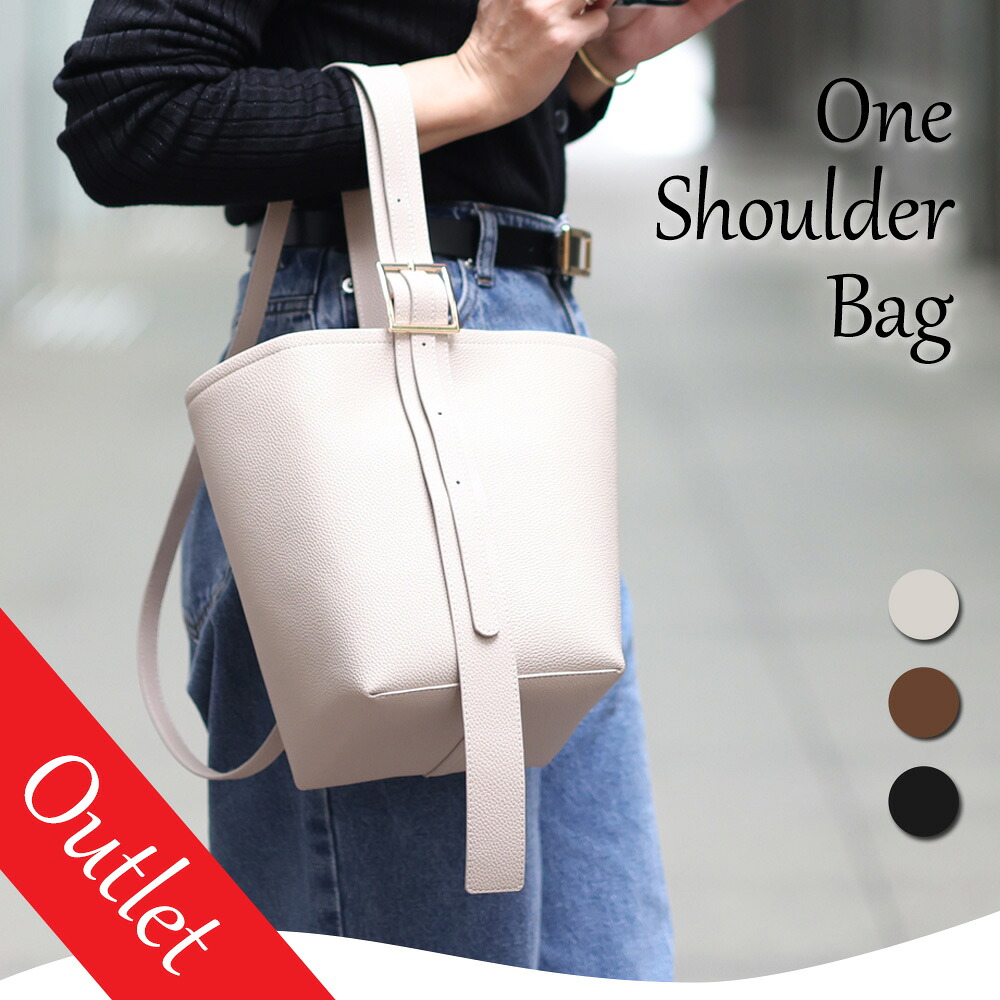 【Outlet アウトレット】ワンショルダーバッグ