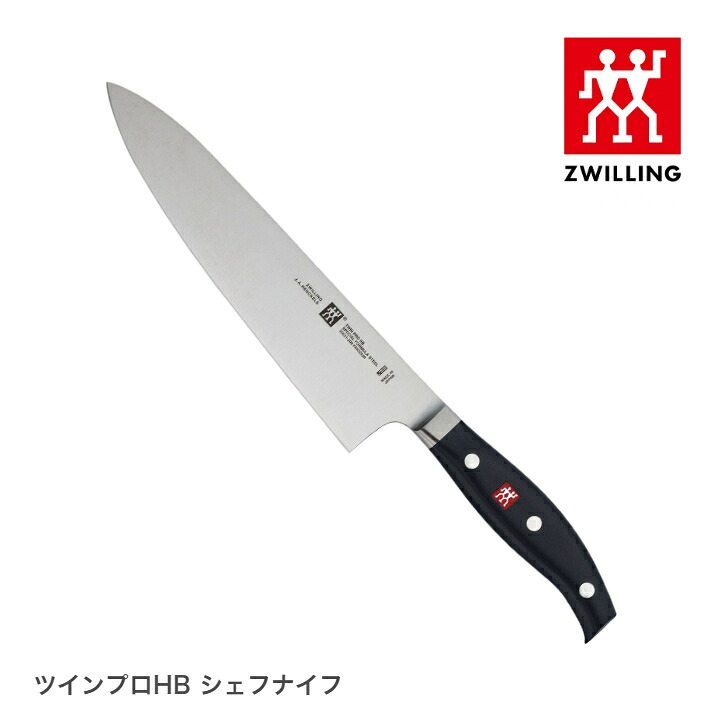 ツヴィリング ツイン プロ HB シェフナイフ ヘンケルス henckels 包丁[日本正規品]｜Ｔｏｋｙｏキッチンウェア