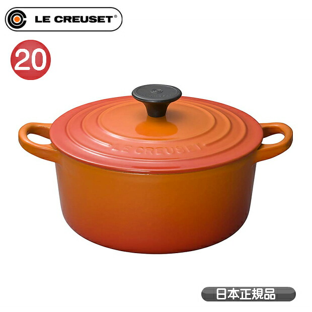 ココット・ロンド 2501 20cm オレンジ　ルクルーゼ　トラディション Le CREUSET