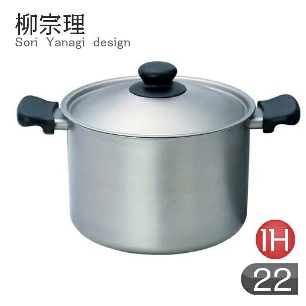 柳宗理 IH両手鍋 深型（つや消し）　２２ｃｍ　IH対応