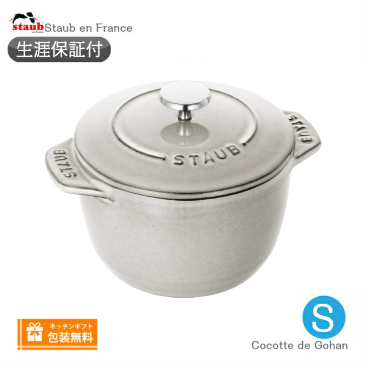 楽天市場】【生涯保証】Staub ラ ココット デ ゴハン Sサイズ