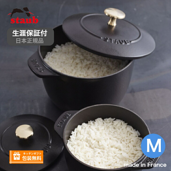 【生涯保証】【日本正規品】Staub ストウブ ラ ココット デ ゴハン Mサイズ 16cm ブラック 鍋 鋳物ホーロー鍋 40509-655 ホーロー鍋 両手 《シリアルナンバー付保証書付》《ラッピング無料》ギフト 贈り物 結婚祝い｜Ｔｏｋｙｏキッチンウェア 16,335円