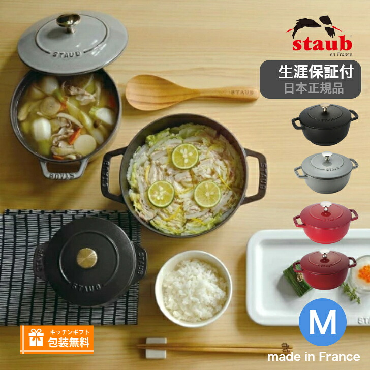 生涯保証】【日本正規品】Staub ストウブ Wa-NABE ワナベ M サイズ