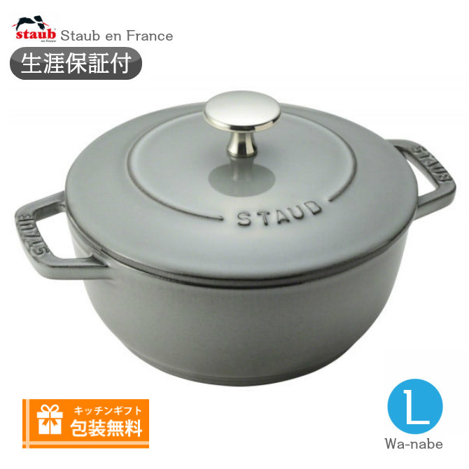 【楽天市場】【生涯保証】【日本正規品】Staub ストウブ Wa-NABE