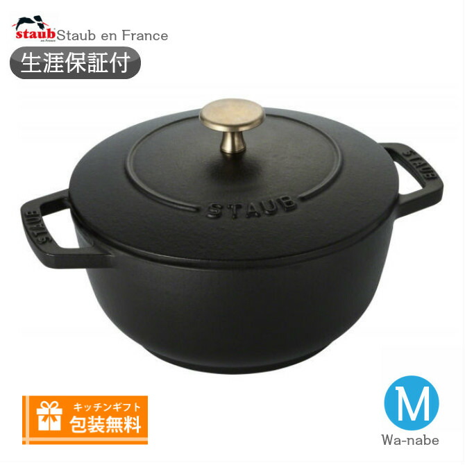 生涯保証】【日本正規品】Staub ストウブ Wa-NABE ワナベ M サイズ