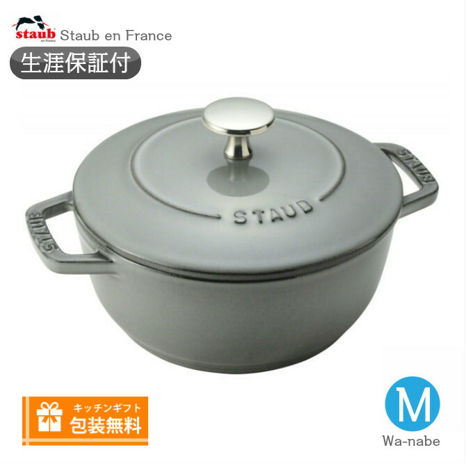 【楽天市場】【生涯保証】【日本正規品】Staub ストウブ Wa-NABE