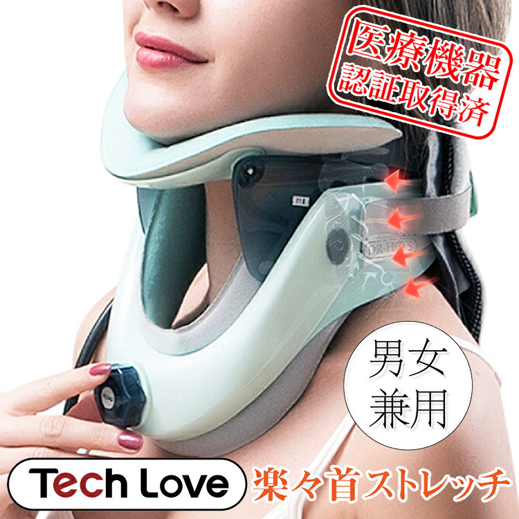 Tech Love 首ストレッチャープロ 頸部牽引装置 首 牽引 ネック ストレッチャー 首サポーター コルセット ネックブレース 首矯正グッズ 首牽引器 ギフト 肩こり 首こり 解消 緩和 軽量 送料無料 楽々首ストレッチ 気持ちよく頸椎を引っ張って 緊張した首をリリース 両方の