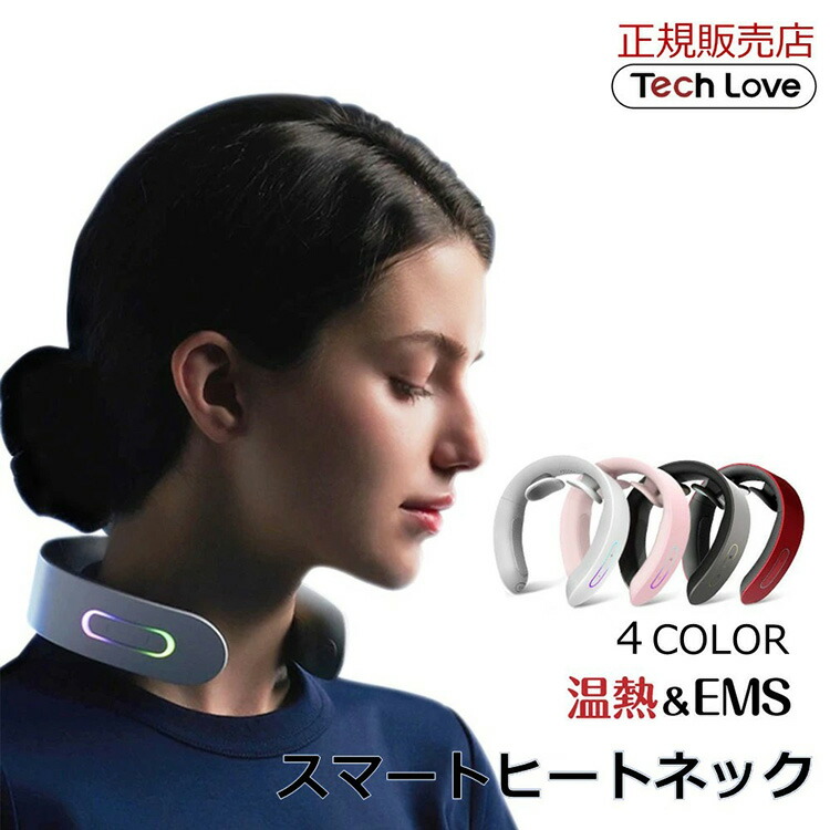 TechLove スマートヒートネック EMS 首専用EMS温熱機器 TL101A マッサージャー マッサージ リラックス 健康 温熱 軽量 正規店 送料無料