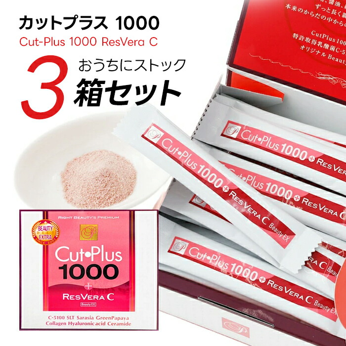 【割引クーポン有】カットプラス1000レスベラC 2.2g×30包 お得な3箱セット カロリーカット メディア・ラボ ダイエット 送料無料