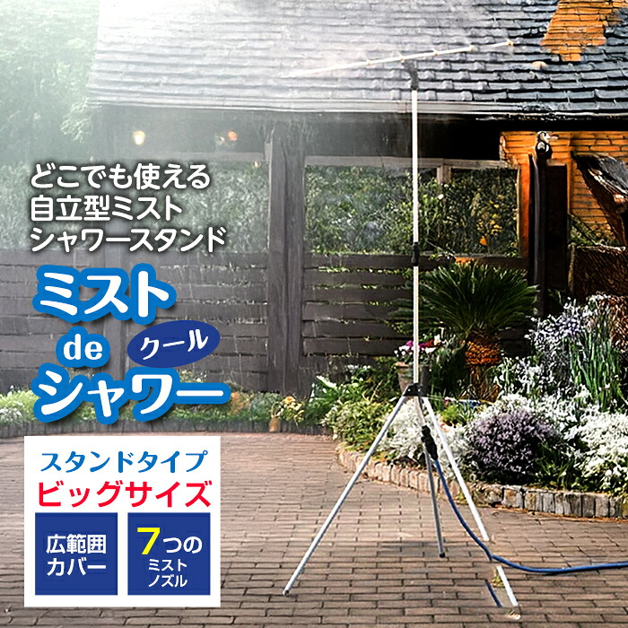 【1位獲得】ミストdeクールシャワー BIG ビッグ スタンドタイプ ミスト発生器 ミストシャワー 屋外 外 納涼 散水 熱中症対策 送料無料