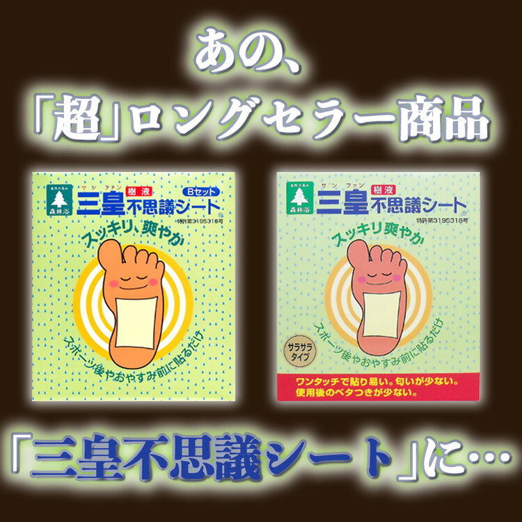 市場 三皇 ジュクジュク 28枚入 一体型 サンファン ドロドロ 薬草樹液シートＳＰ100 足裏シート