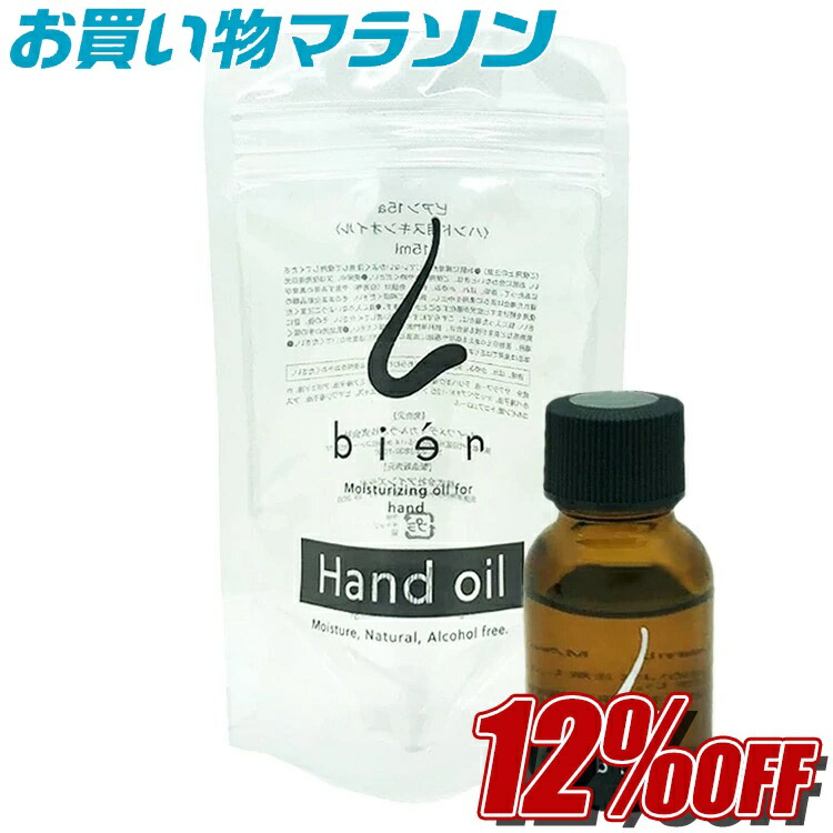 bien   ハンド用スキンオイル 200ml bien（ビアン）ハンド用スキンオイル 15mlの卸・通販