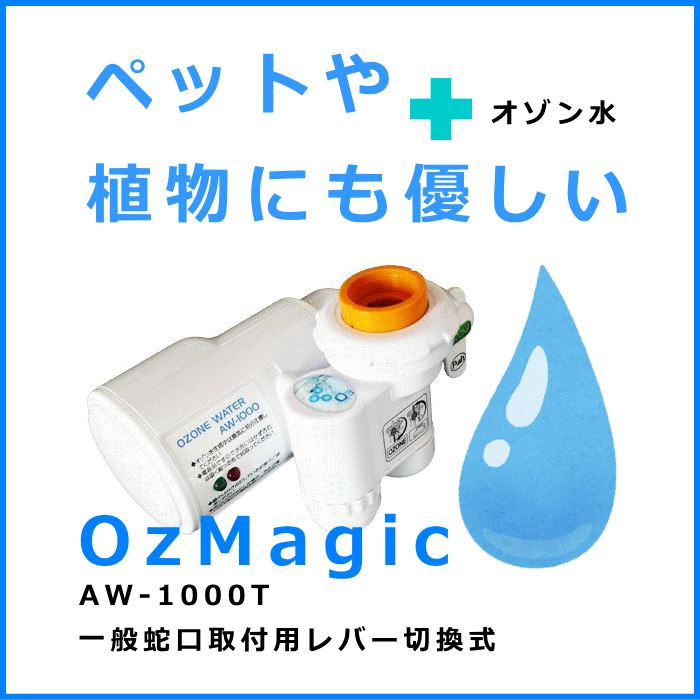 オゾン水生成器「オズマジック」AW-1000 除菌 殺菌洗浄 消臭 脱臭 安全！経済的！メーカー1年保証付（送料・代引き無料）画像