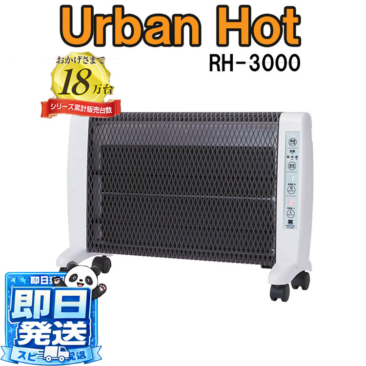 ゼンケン 2025年最新ひな形 アーバンホット RH-3000 遠赤暖房装置物の具 ダイアログボックス暖房器 RH-3000