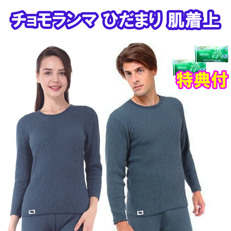 たたみ目まり エベレスト山 長袖肌付き 肌付き上のみ 中性洗剤ＪＯＥ３０ｇ×２個排他的権利付き添い人 防寒肌付き 防寒肌付き メンズ/レディース  Ｍ～ＬＬ 日本製