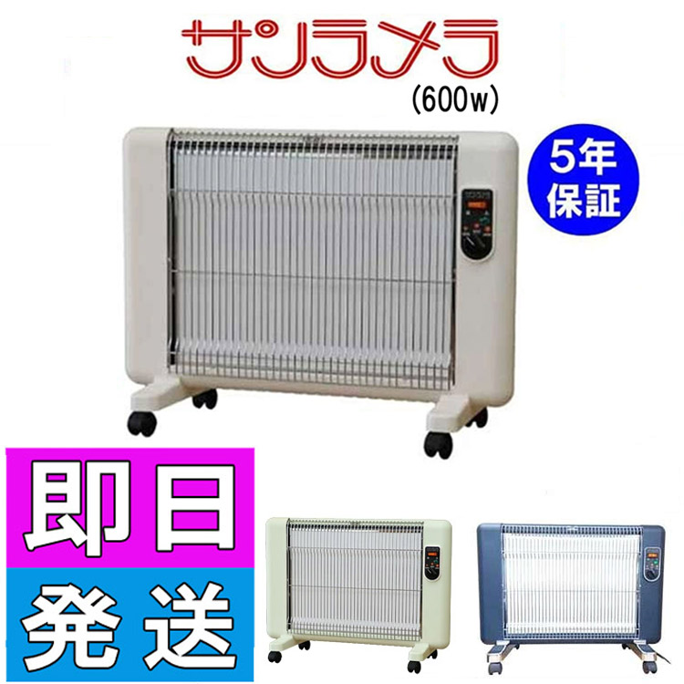 楽天市場】サンラメラ 600w型 全5種 遠赤外線ヒーター 暖房 暖房器具