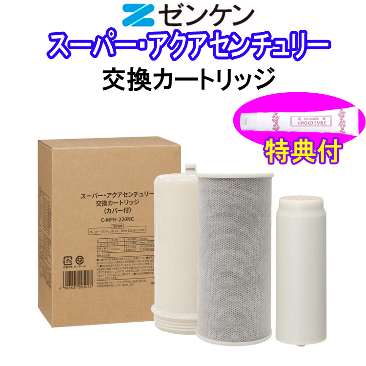 スーパー・アクアセンチュリー交換カートリッジ C-MFH-220NC ゼンケン 保湿クリーム特典付 浄水器カートリッジ|ギフト通販ハピトラ