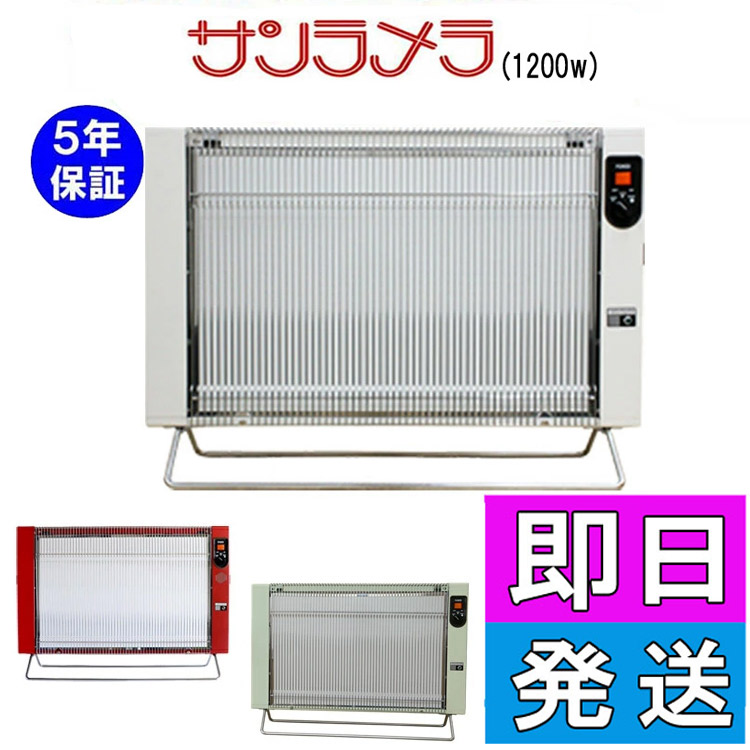 【状態良好】サンラメラ　1200W型　遠赤外線セラミックヒーター 楽天市場】サンラメラ 1200w型 全2色 遠赤外線ヒーター セラミック