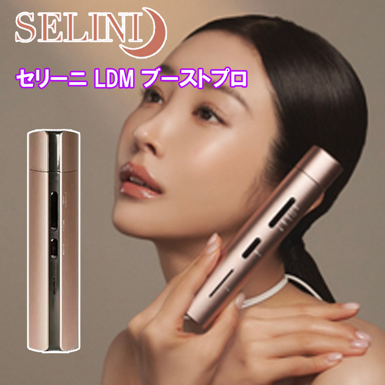 楽天市場】【10％OFFクーポンあり】SELINI LDM BOOST PRO 公式取扱店舗