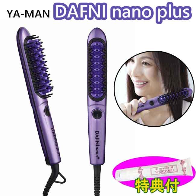 ヤーマン　DAFNI nano パープル　ストレートアイロン型　美品 DAFNI nano（ダフニ ナノ） / ブラシ型 ヘアアイロン ストレート