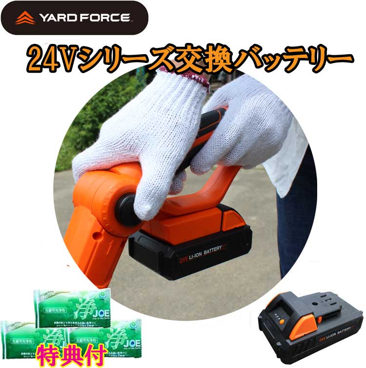 2倍☆YARD FORCE ２４Ｖ続きもの替え乾電池 中性洗剤JOE３０ｇ３個おまけ付 ヤードフォース２４Ｖ乾電池 コードレス耕運機、高枝引き切り点火装置、ハンデチェーンソー、草刈機、除草耕運機