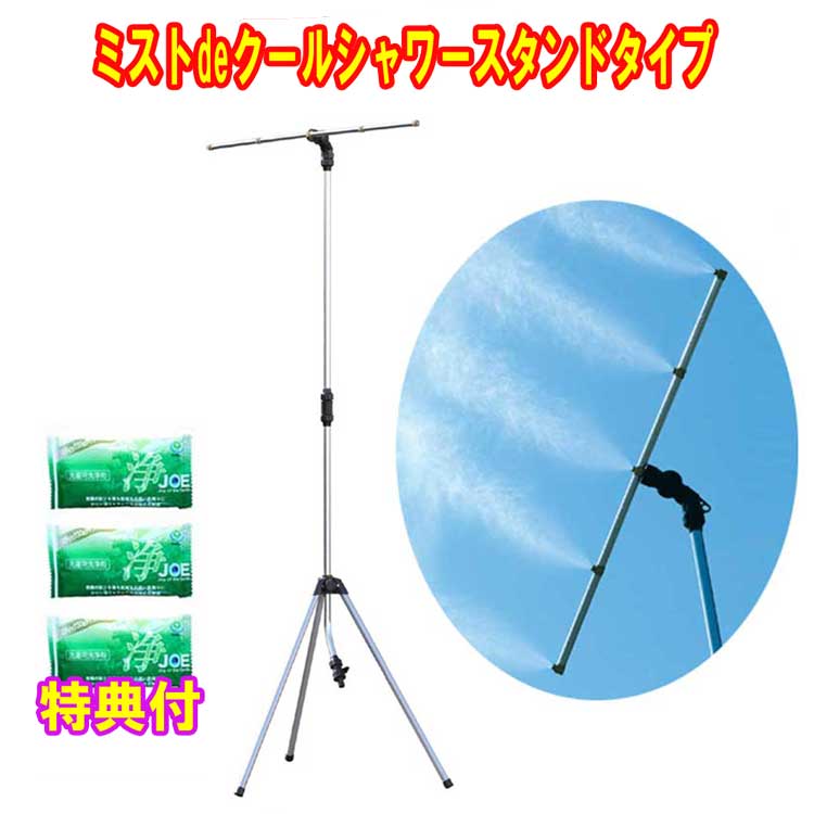 ミストシャワー 屋外用 ミストdeクールシャワー スタンドタイプ 洗剤ＪＯＥ３０ｇ×３個特典付 ゴトウ
