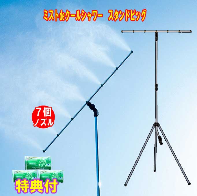 ミストシャワー 屋外用 ミストdeクールシャワー スタンドビッグ 洗剤JOE30g×3個特典付 ゴトウ|ギフト通販ハピトラ