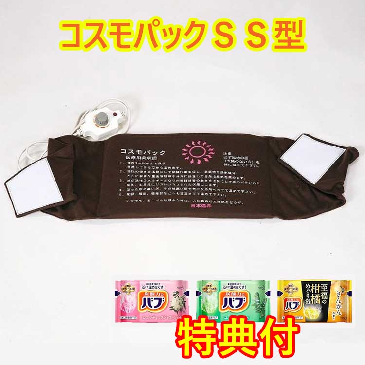 遠赤外線 温熱治療器　コスモパックフィット　ＳＳ型　入浴剤３個特典付き　フィットタイプ　服を着たまま温熱｜ギフト通販ハピトラ 20,016円