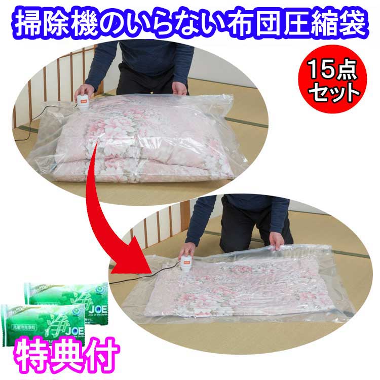 洗い濯ぎ機のいらない布団締め付ける袋 吸いつける機 締め付ける袋 竹炭腰掛け 15点書き割り ファミラ 中性洗剤ＪＯＥ３０ｇ×2個排他的権利付