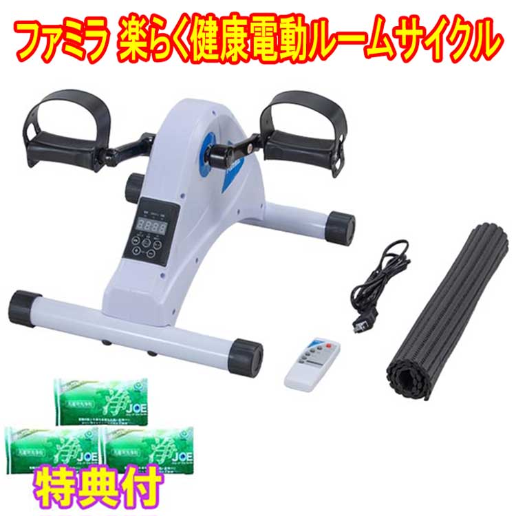 ファミラ 電動ルームサイクル 楽らく健康電動ルームサイクル 洗剤JOE30g×3個特典付き ペダル運動器 手足おくだけクルクル運動|ギフト通販ハピトラ
